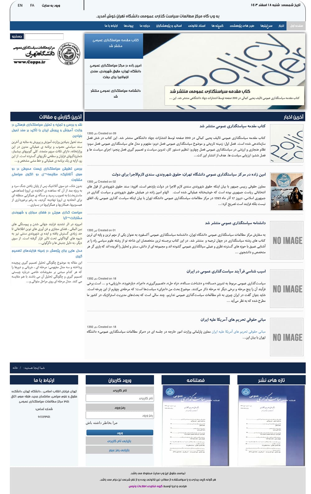 A preview image of the مرکز مطالعات سیاست گذاری عمومی دانشگاه تهران project related to طراحی سایت سفارشی با وردپرس