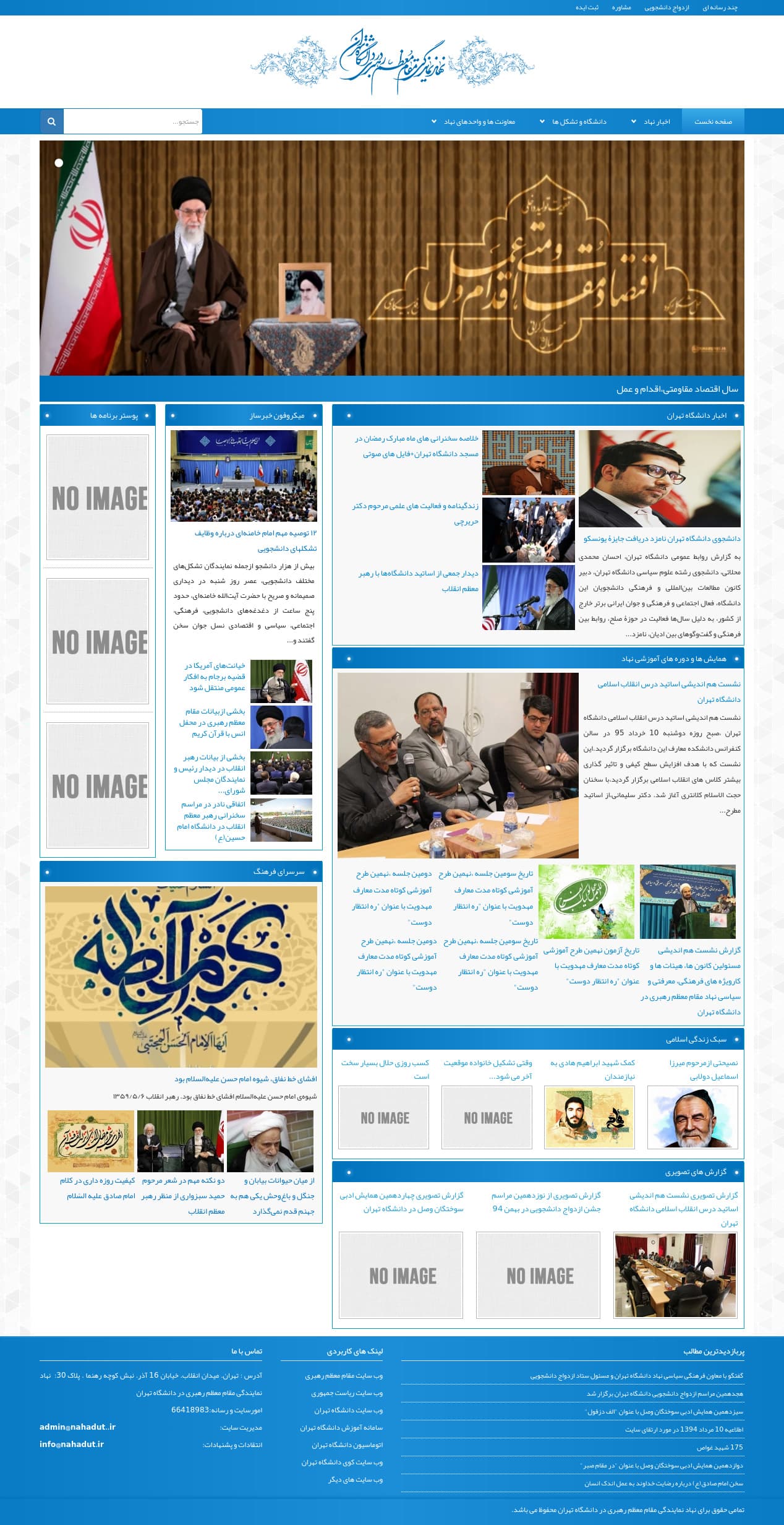 A preview image of the نهاد رهبری در دانشگاه تهران project related to طراحی سایت سفارشی با وردپرس