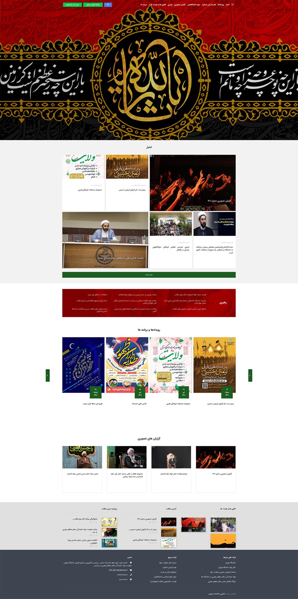 A preview image of the معاونت نهاد رهبری در دانشگاه تهران project related to طراحی سایت سفارشی با وردپرس