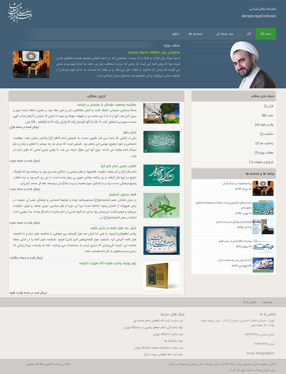 A preview image of the پایگاه اطلاع رسانی دکتر علیرضا رجالی تهرانی project related to طراحی سایت سفارشی با وردپرس