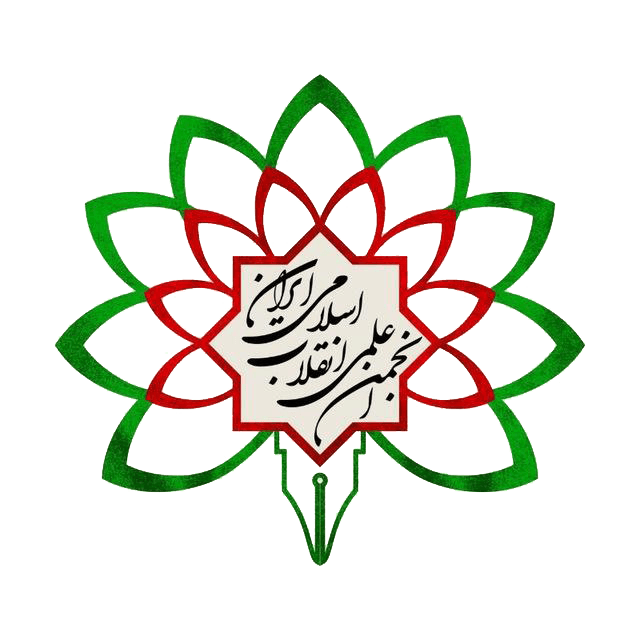 انجمن علمی انقلاب اسلامی ایران 